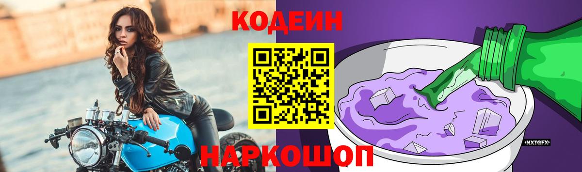 Кодеин Purple Drank  Кодеиновый сироп Lean напиток Lean (лин)  Минеральные Воды  Вход с VPN 